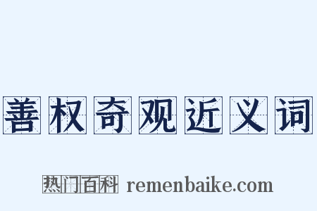 善权奇观近义词是什么意思的图片